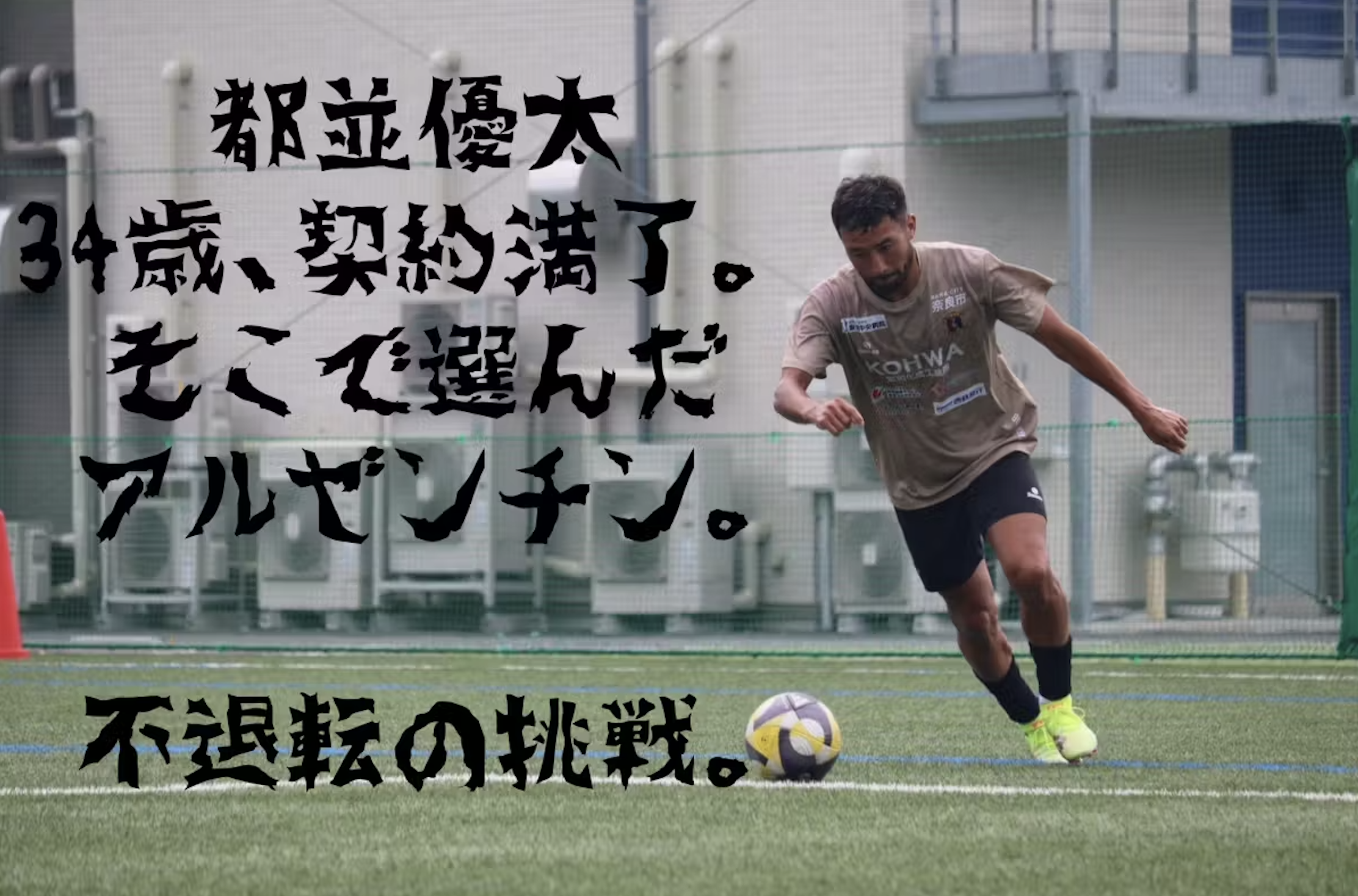 【クラファン挑戦中です】34歳、契約満了。 そこで選んだアルゼンチン。不退転の挑戦。